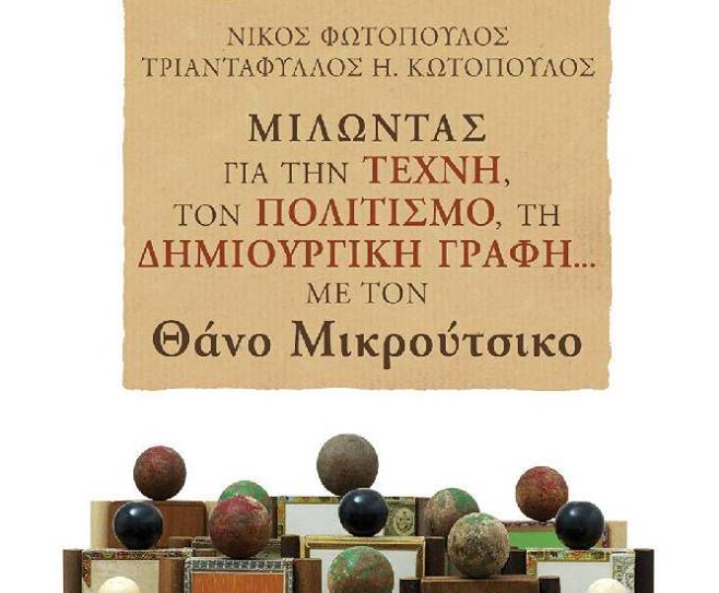 Οι Τριαντάφυλλος Η. Κωτόπουλος και Νίκος Φωτόπουλος στην Αθήνα