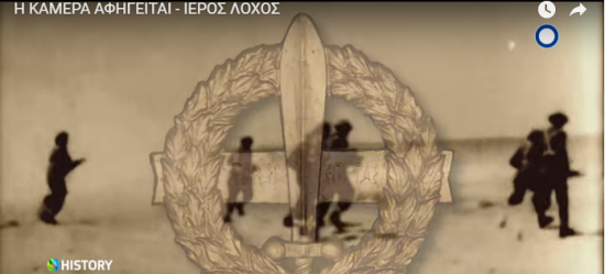 Πρεμιέρα για το ντοκιμαντέρ «Ιερός Λόχος: Ιστορία ενός Θρύλου» σε συμπαραγωγή COSMOTE TV