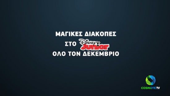 Διαγωνισμός COSMOTE TV & Disney Junior –  με δώρο ένα ταξίδι στη Νέα Υόρκη