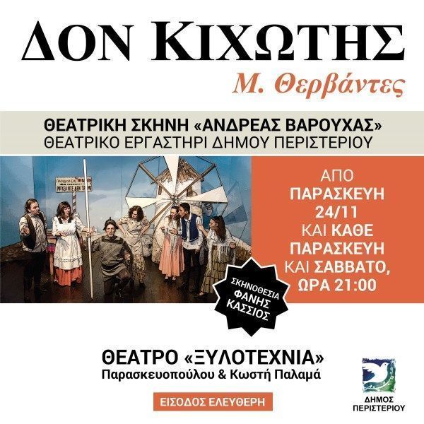 Δον Κιχώτης παράσταση