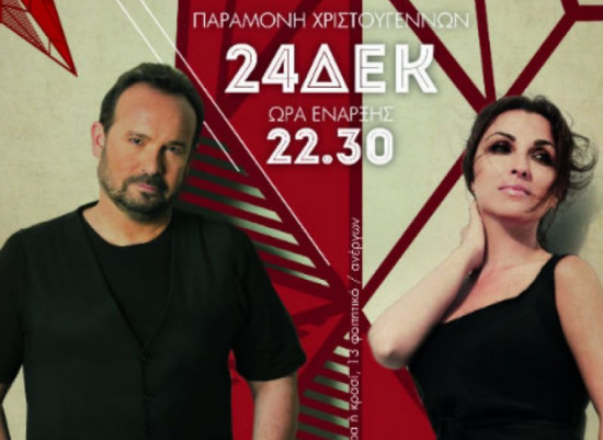 Τέσσερις μουσικές προτάσεις για το βράδυ της Παραμονής Χριστουγέννων