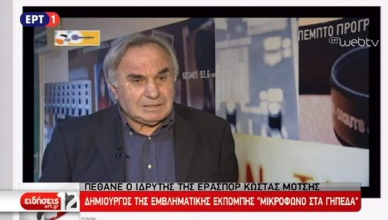 Πέθανε ο δημοσιογράφος και ιδρυτής της ΕΡΑ Σπορ, Κώστας Μότσης