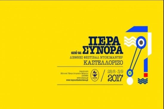 Το “2ο Διεθνές Φεστιβάλ Ντοκιμαντέρ Καστελλόριζου” έρχεται στην Αθήνα με ελεύθερη είσοδο