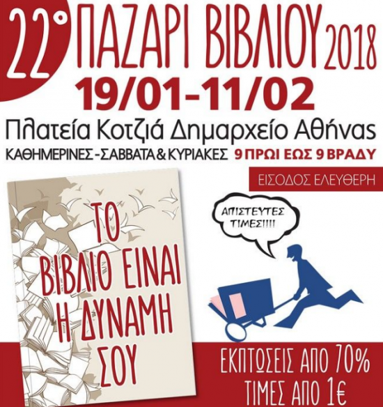 22ο Παζάρι Βιβλίου στην πλατεία Κοτζιά: Με ελεύθερη είσοδο και βιβλία από 1 ευρώ