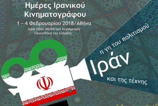 Ημέρες Ιρανικού Κινηματογράφου: Για πρώτη φορά στην Αθήνα με ελεύθερη είσοδο