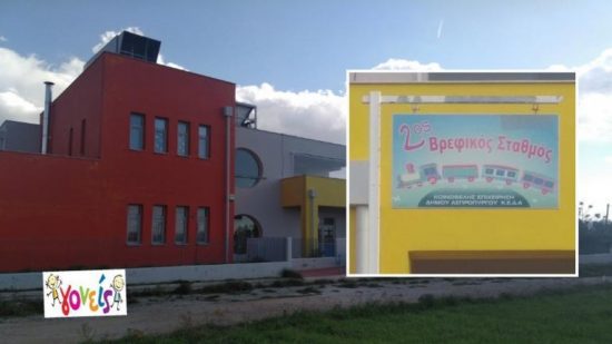 Εισαγγελική έρευνα για κακοποίηση σε βρεφικό σταθμό στον Ασπρόπυργο – Απάντηση από τον δήμο