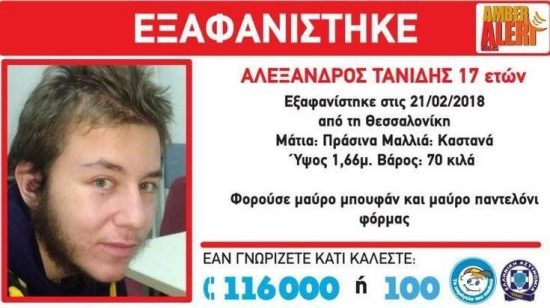 Amber Alert: Εξαφανίστηκε 17χρονος στη Θεσσαλονίκη
