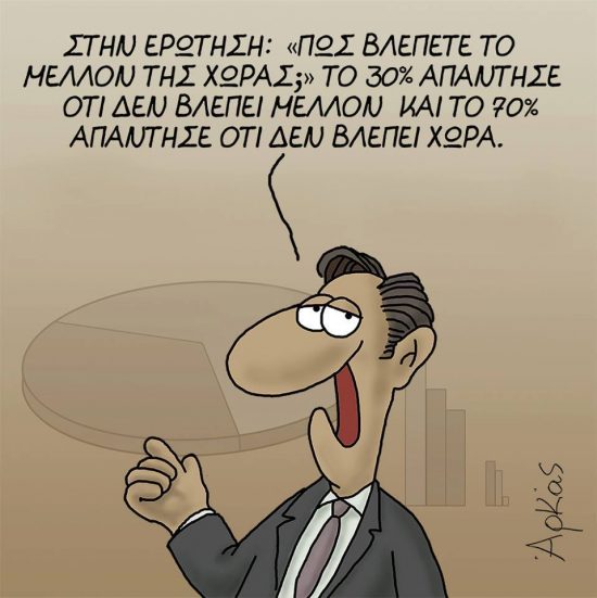 H αποστομωτική «δημοσκόπηση» του Αρκά για το μέλλον της χώρας