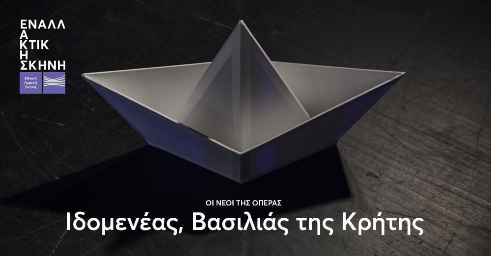 Ιδομενέας, βασιλιάς της Κρήτης στην Εναλλακτική Σκηνή ΕΛΣ