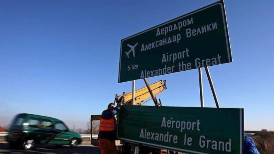 ΠΓΔΜ: Σύντομα η μετονομασία του αεροδρομίου και του αυτοκινητοδρόμου