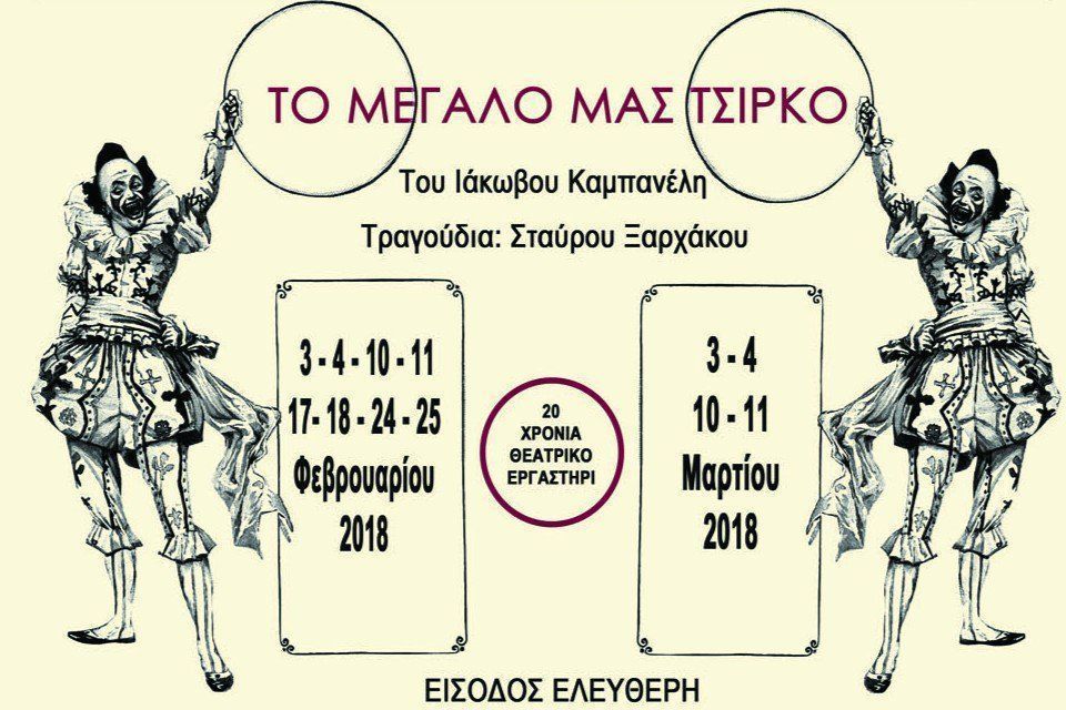 Το μεγάλο μας τσίρκο