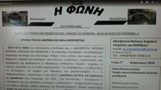 Φιλοσκοπιανή ΜΚΟ που μιλά για «μακεδονική μειονότητα» ιδρύθηκε στις Σέρρες