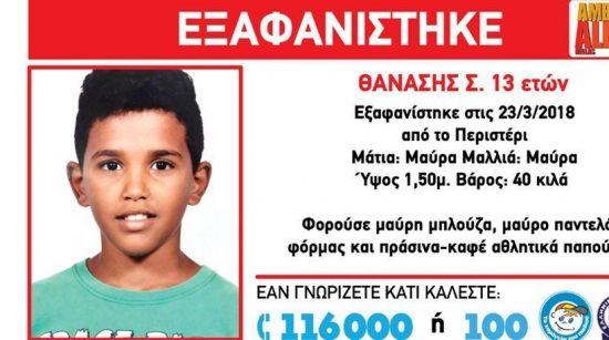Amber Alert: Εξαφανίστηκε 13χρονος από την περιοχή του Περιστερίου