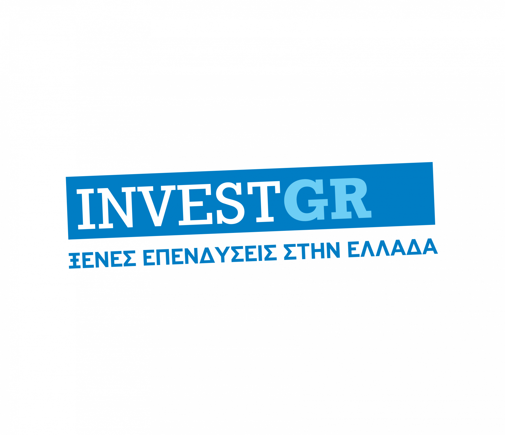«InvestGR–Ξένες Επενδύσεις στην Ελλάδα»-Μια σημαντική πρωτοβουλία για τις ξένες επενδύσεις στην Ελλάδα