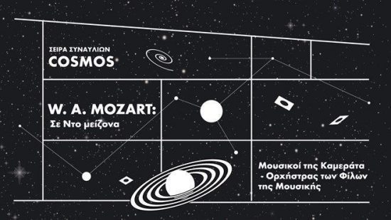 “Μότσαρτ σε Ντο μείζονα” στο Κέντρο Πολιτισμού Ίδρυμα Σταύρος Νιάρχος με ελεύθερη είσοδο
