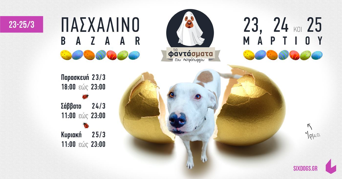 Ένα τριήμερο Φιλοζωικό Easter Bazaar στο six d.o.g.s