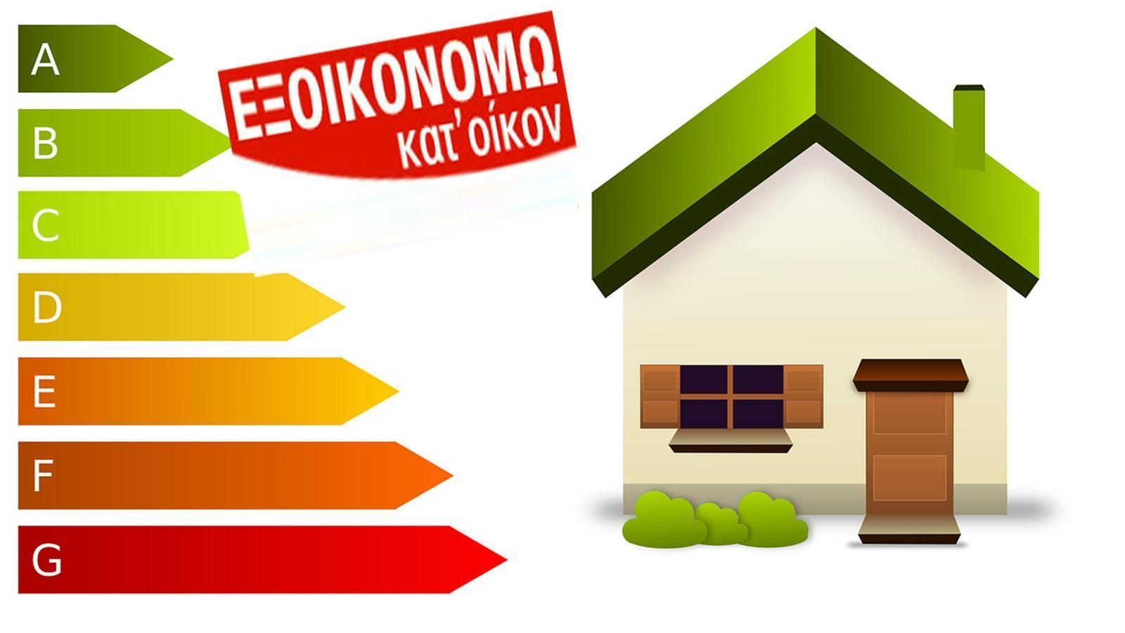 Από σήμερα οι αιτήσεις για το πρόγραμμα «Εξοικονόμηση κατ’ Οίκον ΙΙ»