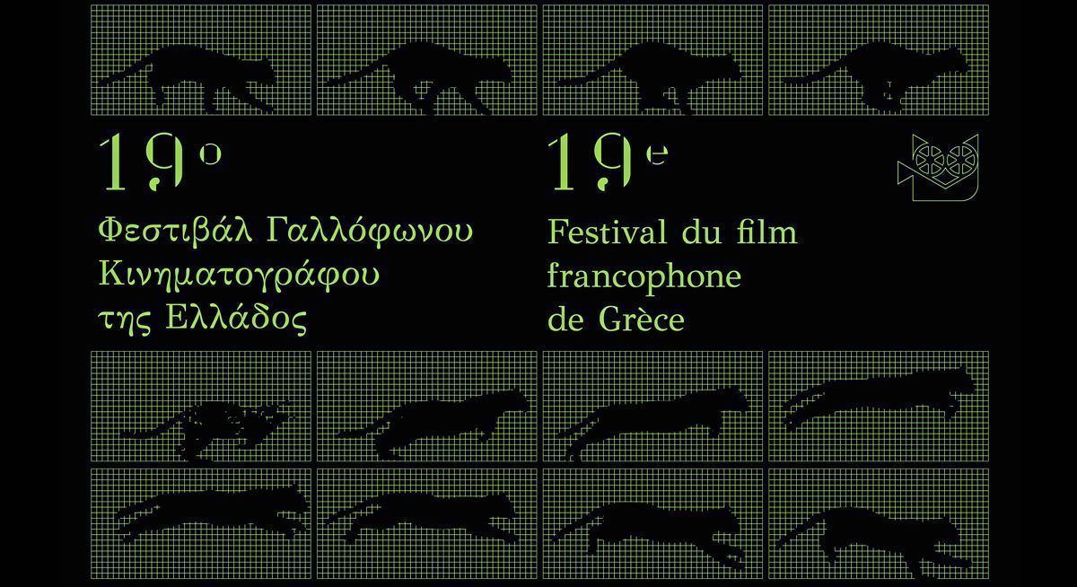 19o Φεστιβάλ Γαλλόφωνου Κινηματογράφου της Ελλάδας