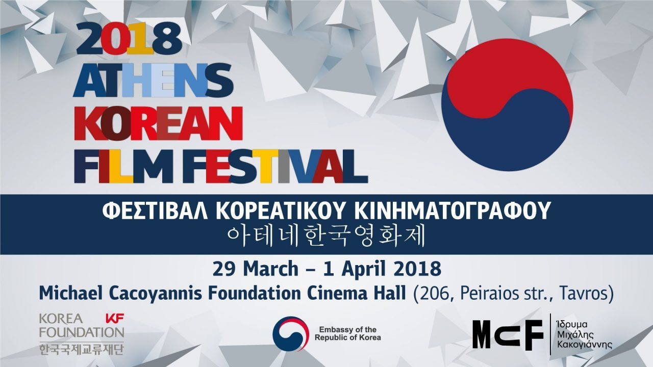 Φεστιβάλ Κορεάτικου Κινηματογράφου
