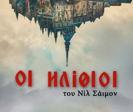 “Οι ηλίθιοι” του Νηλ Σάιμον στο Θέατρο Εμπρός με ελεύθερη είσοδο για 4 παραστάσεις