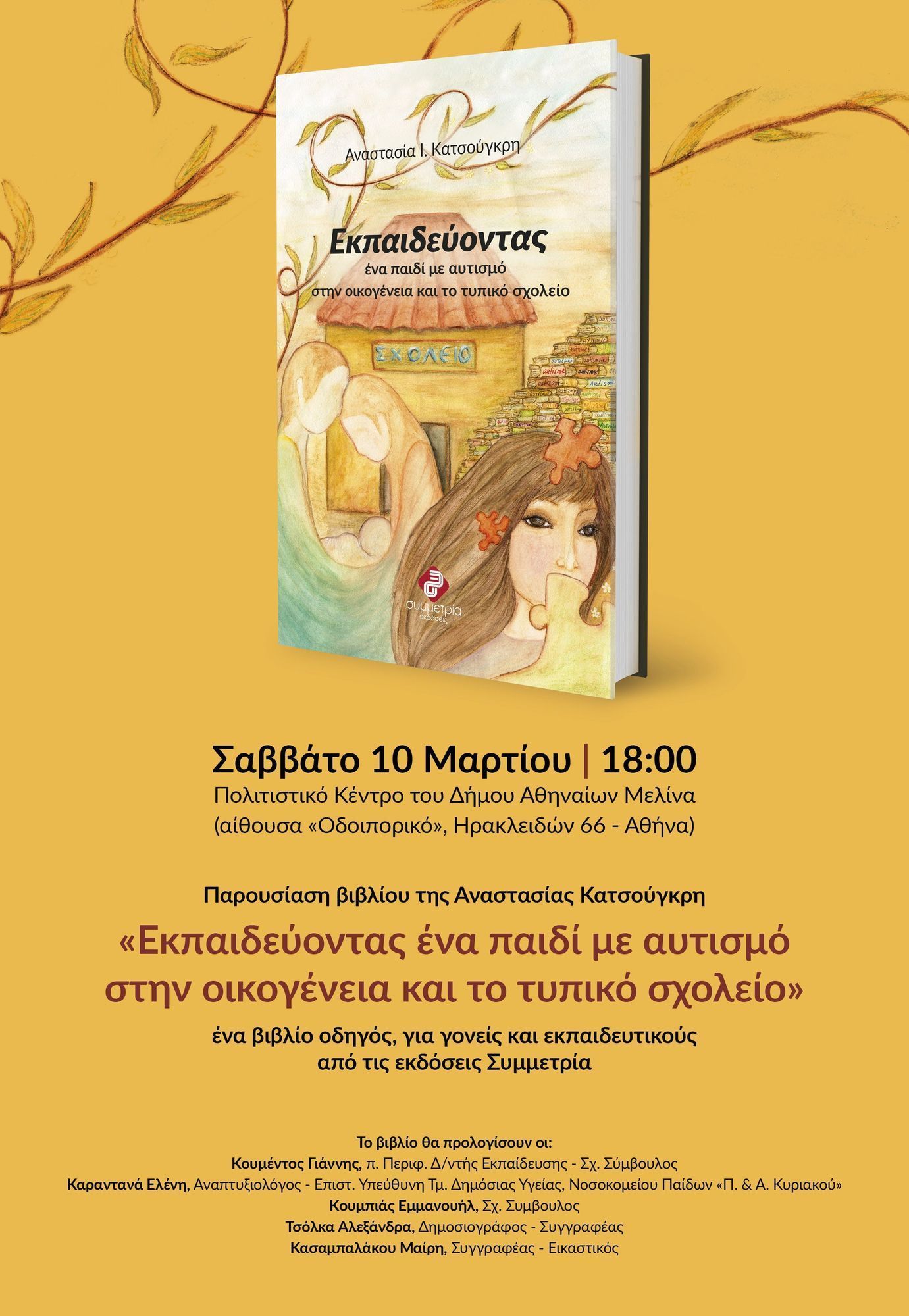 «Εκπαιδεύοντας ένα παιδί με Αυτισμό στην Οικογένεια και το Τυπικό σχολείο»