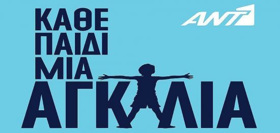 ΑΝΤ1: Συγκέντρωσε περισσότερα από 100.000€ και έδωσε «φωνή» σε 10 ιδρύματα που βοηθούν παιδιά στην Ελλάδα