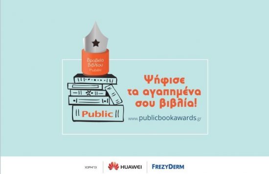 Ο θεσμός των ΒΡΑΒΕΙΩΝ ΒΙΒΛΙΟΥ PUBLIC, η μεγαλύτερη γιορτή του βιβλίου επέστρεψε, για 5η συνεχή χρονιά