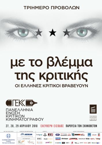 Με το βλέμμα της κριτικης