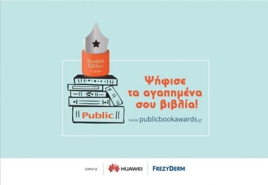 Ο θεσμός των ΒΡΑΒΕΙΩΝ ΒΙΒΛΙΟΥ PUBLIC, η μεγαλύτερη γιορτή του βιβλίου επέστρεψε, για 5η συνεχή χρονιά