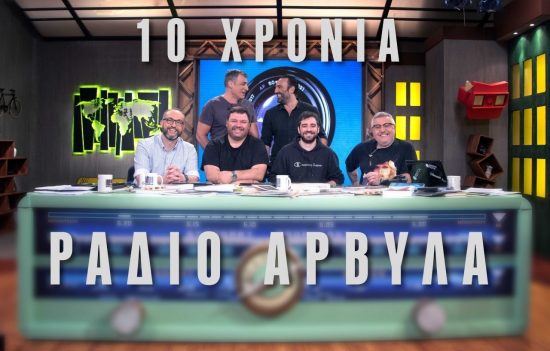 10 χρόνια Ράδιο Αρβύλα: Νέα επετειακή εκπομπή το Σάββατο στις 22:15