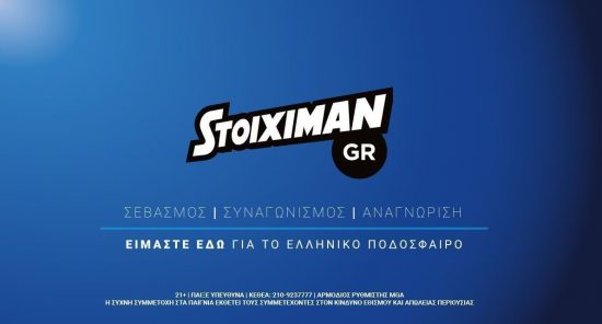 H Stoiximan είναι εδώ για το ελληνικό ποδόσφαιρο (video)