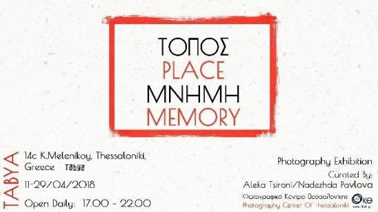 “Τόπος/Μνήμη” από το Φωτογραφικό Κέντρο Θεσσαλονίκης