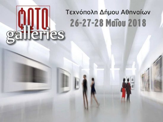 Ένα συναρπαστικό φωτογραφικό τριήμερο εκδηλώσεων με ελεύθερη είσοδο στην Τεχνόπολη