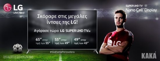 «Σκόραρε» στις μεγάλες ίντσες της LG με την προσφορά της εταιρείας