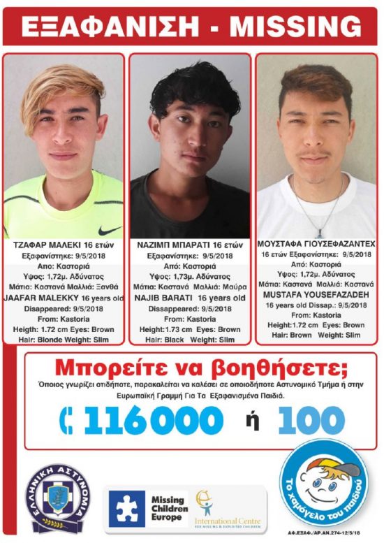 Συναγερμός: Αγνοούνται τρία ανήλικα αγόρια