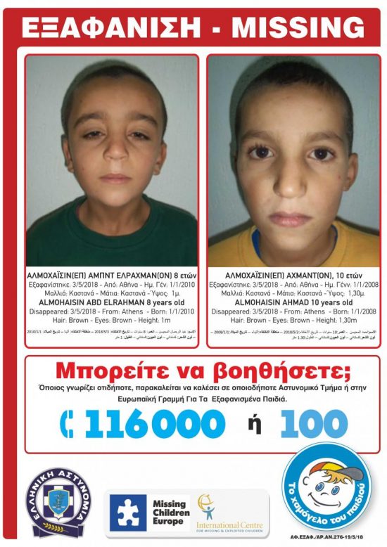 Alert: Εξαφανίστηκαν δύο αδέρφια από δομή φιλοξενίας