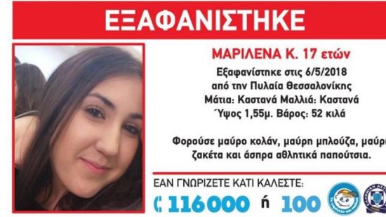 Εξαφάνιση 17χρονης από την Πυλαία Θεσσαλονίκης