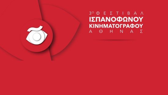 3ο Φεστιβάλ Ισπανόφωνου Κινηματογράφου Αθήνας – FeCHA 2018