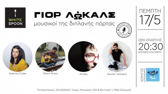 ΓΙΟΡ ΛΩΚΑΛΣ Vol.2: Τέσσερις μουσικοί της διπλανής πόρτας σε ένα φανταστικό live!