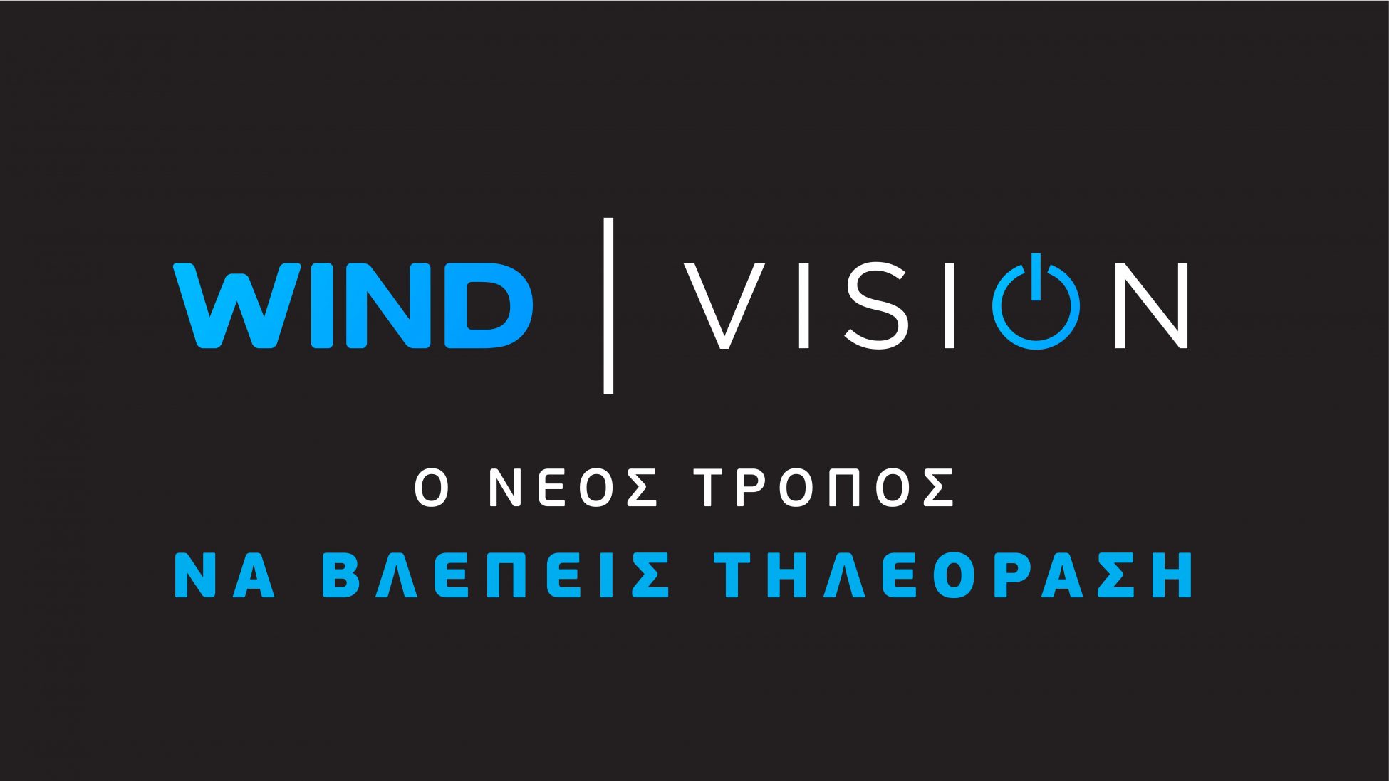 Όπου (βασιλικός) γάμος και χαρά … η WIND VISION πρώτη!
