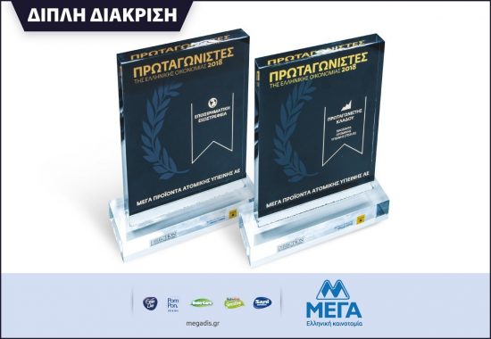 Η ΜΕΓΑ στους Πρωταγωνιστές της Ελληνικής Οικονομίας με δύο σημαντικές διακρίσεις