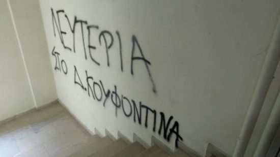 Εισβολή και στην Ελληνοαμερικανική Ένωση στην Θεσσαλονίκη, υπέρ Κουφοντίνα
