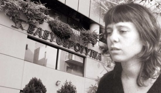 Για τη Μάνια Τεγοπούλου, ω, «τον τεθνηκότα μη κακολογείν»