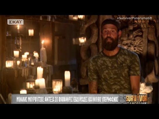 Μιχάλης Μουρούτσος: Οι πρώτες δηλώσεις αμέσως μετά την αποχώρησή του από το Survivor (video)
