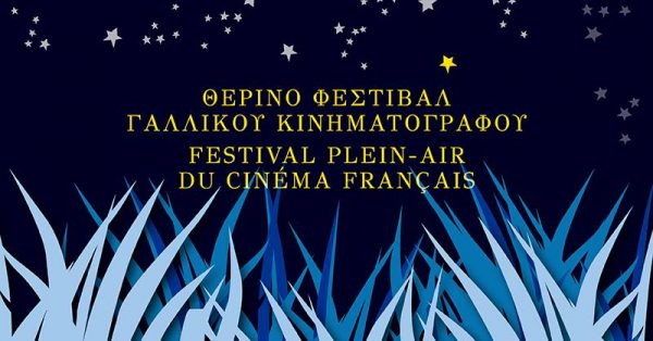 Το "Θερινό Φεστιβάλ Γαλλικού Κινηματογράφου" επιστρέφει με 4 δωρεάν προβολές