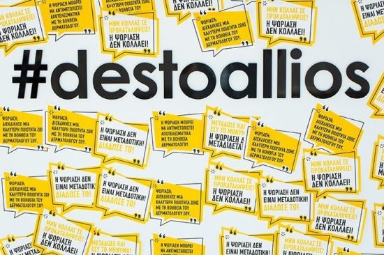 Μεταδίδουμε το μήνυμα: «Η ψωρίαση ΔΕΝ μεταδίδεται»