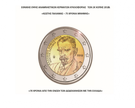 Τα νέα κέρματα των 2 ευρώ: Τι να προσέξετε για να αποφύγετε τα πλαστά (pics)