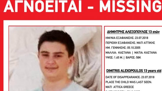 Missing Alert για τον 13χρονο Δημήτρη Αλεξόπουλο από το Μάτι εξέδωσε το Χαμόγελο του Παιδιού
