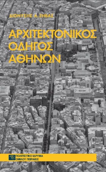 «Αρχιτεκτονικές ματιές στην πόλη»: Διαδρομές στο ιστορικό κέντρο της Αθήνας με αφορμή ένα βιβλίο