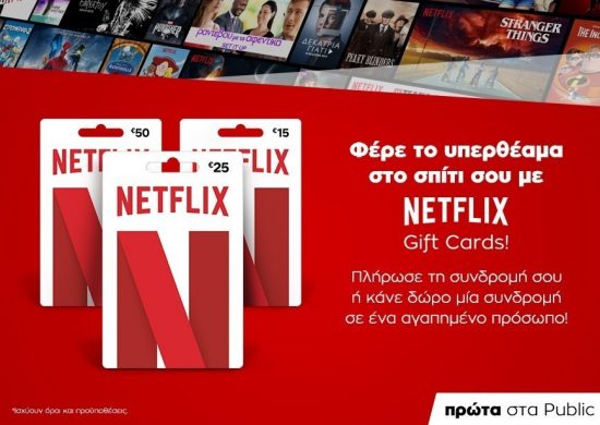 1o το Public φέρνει τις gift cards Netflix